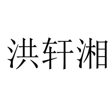 宏轩x_企业商标大全_商标信息查询_爱企查