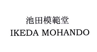 池田模范堂ikedamohando 企业商标大全 商标信息查询 爱企查