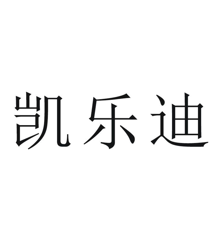 凯乐蒂_企业商标大全_商标信息查询_爱企查