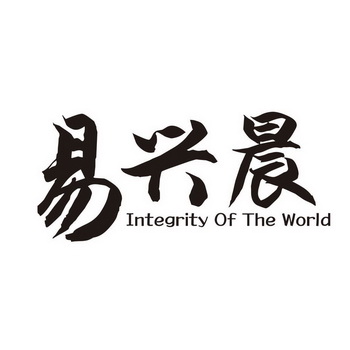 易兴晨 integrity of the world