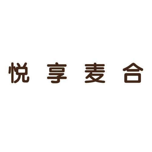 商标详情申请人:悦享麦合(苏州)酒店管理有限公司 办理/代理机构:北京