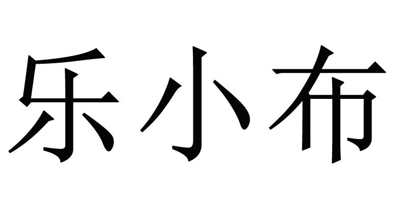 乐小波_企业商标大全_商标信息查询_爱企查