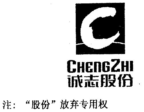 商标详情申请人:诚志股份有限公司 办理/代理机构:江西省商标事务所