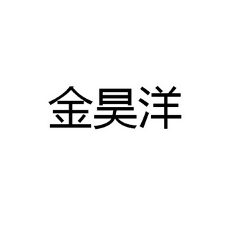 金昊洋 企业商标大全 商标信息查询 爱企查