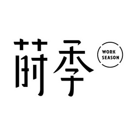 莳季work season商标注册申请申请/注册号:28966773申