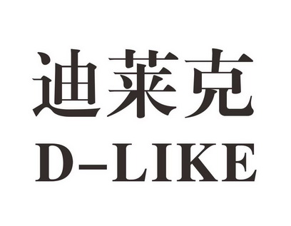em>迪莱克/em d-like