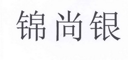 锦尚银 企业商标大全 商标信息查询 爱企查