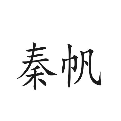 em>秦帆/em>