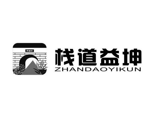 栈道村 栈道益坤 em>zhandao/em>yikun