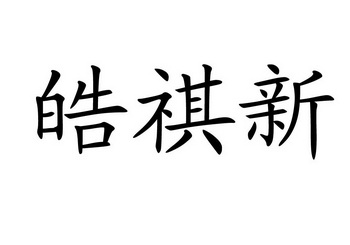 em>皓祺/em>新