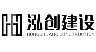 泓创建设 hongchuang construction 商标注册申请