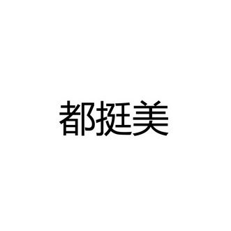 兜婷美 企业商标大全 商标信息查询 爱企查