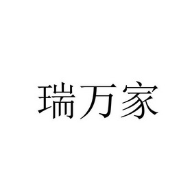 瑞万佳 企业商标大全 商标信息查询 爱企查