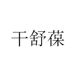 2021-04-12国际分类:第30类-方便食品商标申请人:罗承刚办理/代理机构