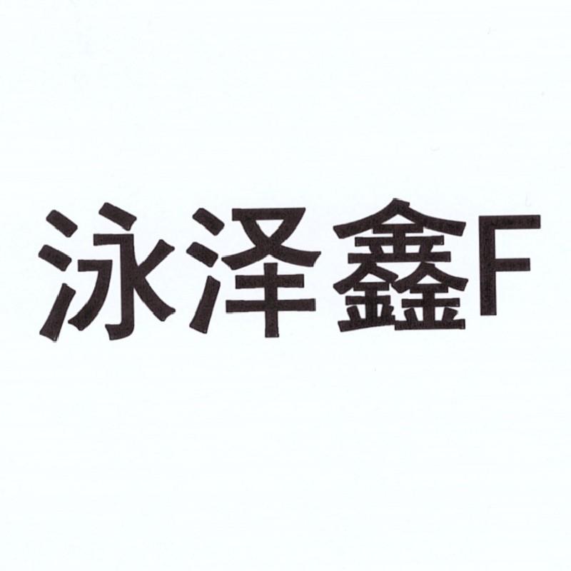 泳泽鑫 f