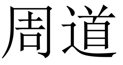 em>周道/em>