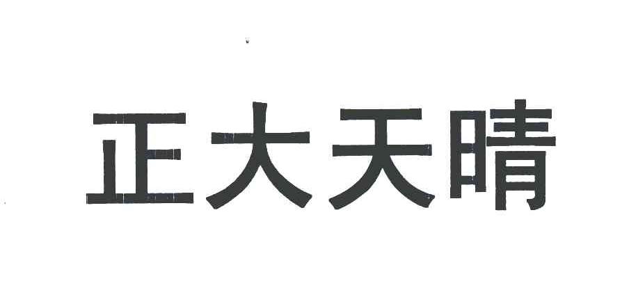 第11类-灯具空调商标申请人 正大 天晴药业集团股份有限公司办理