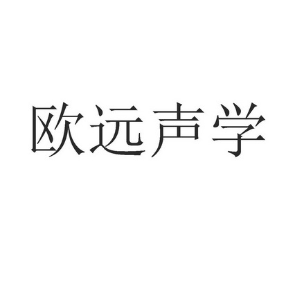 欧远声学;欧远