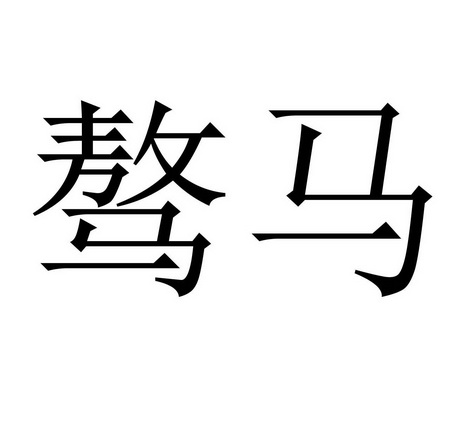 em>骜/em em>马/em>