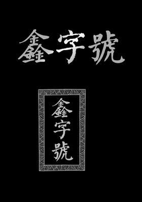 鑫字号 企业商标大全 商标信息查询 爱企查