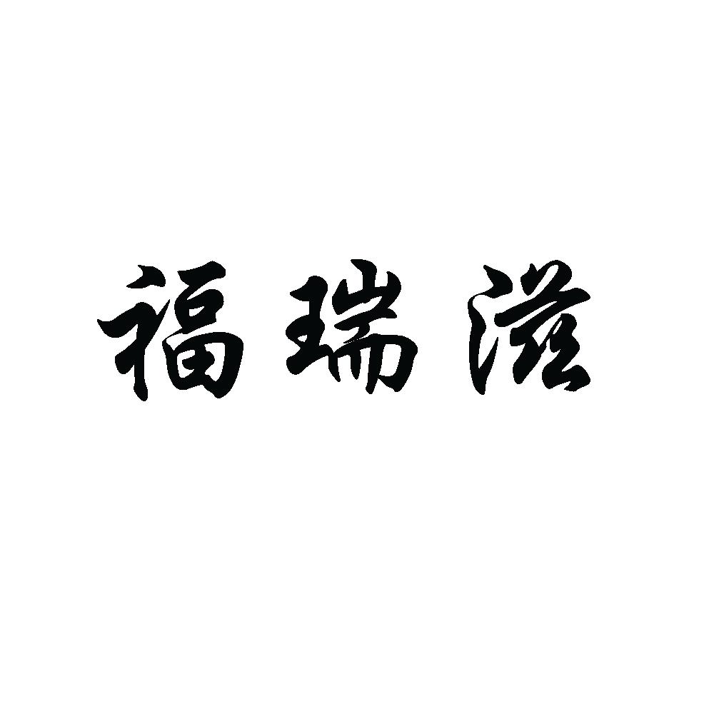 em>福瑞/em>滋