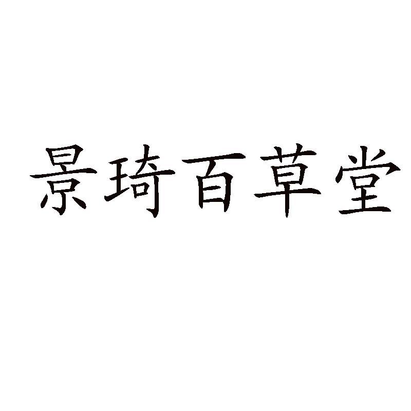 2016-04-14国际分类:第35类-广告销售商标申请人:北京盛国堂润泽医药