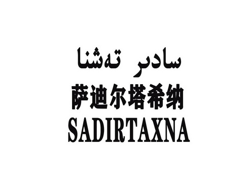 em>萨迪尔塔希纳/em sadirtaxna