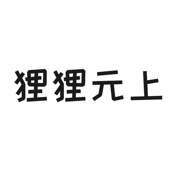 狸狸元 em>上 /em>