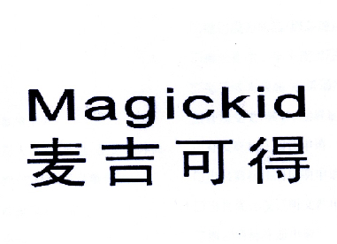 麦吉可得magickid 企业商标大全 商标信息查询 爱企查