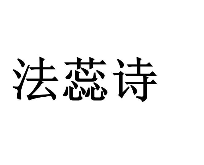 法 em>蕊/em em>诗/em>