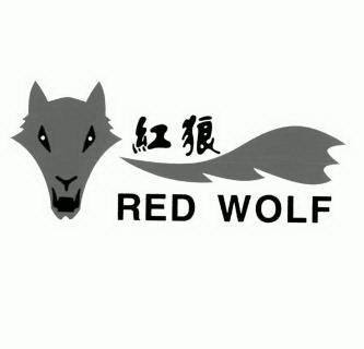 红狼redwolf_企业商标大全_商标信息查询_爱企查