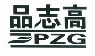 品志高pzg_企业商标大全_商标信息查询_爱企查