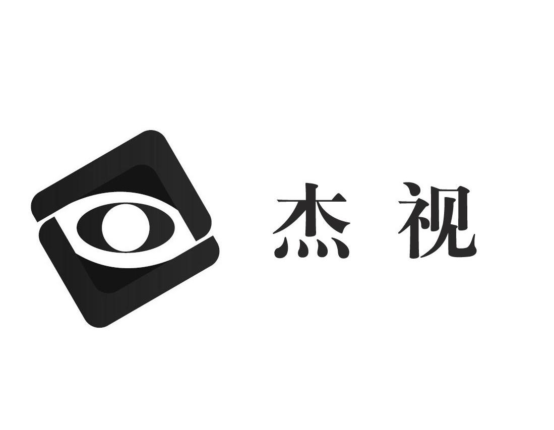 第10类-医疗器械商标申请人:上海 杰 视医疗科技有限公司办理/代理