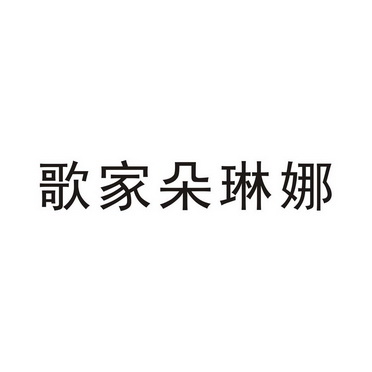 商标详情申请人:南宁市歌蕾茉商贸有限公司 办理/代理机构:广西南宁醒