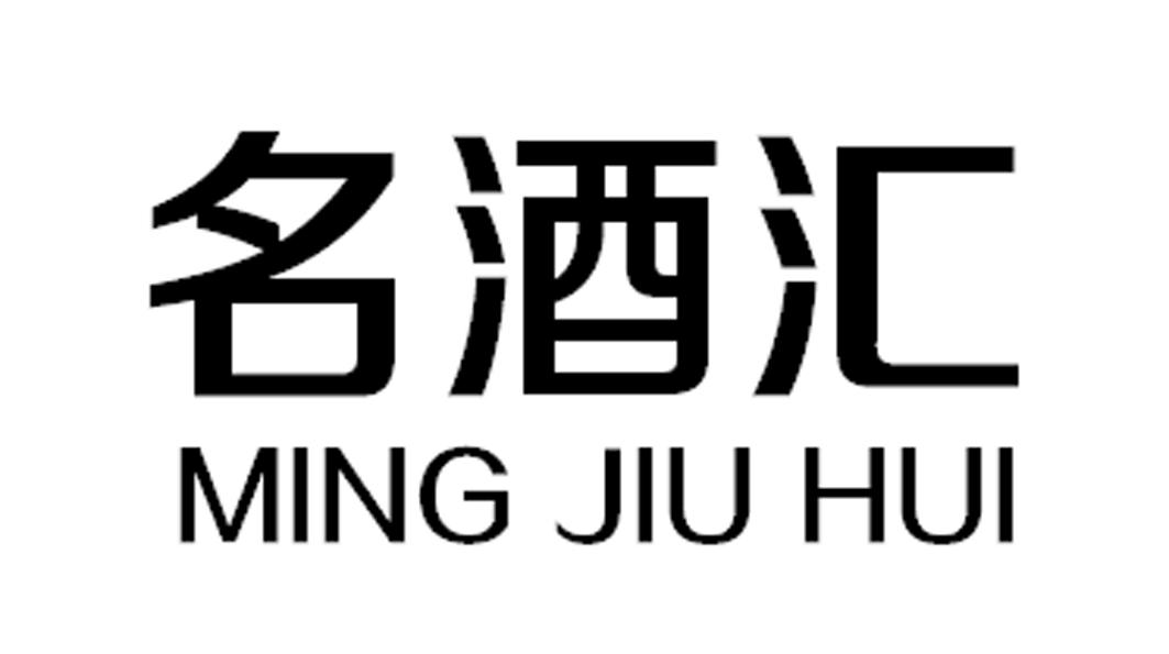 名酒汇_企业商标大全_商标信息查询_爱企查