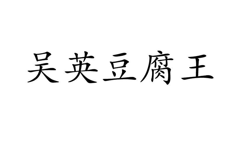 em>吴英/em em>豆腐/em em>王/em>