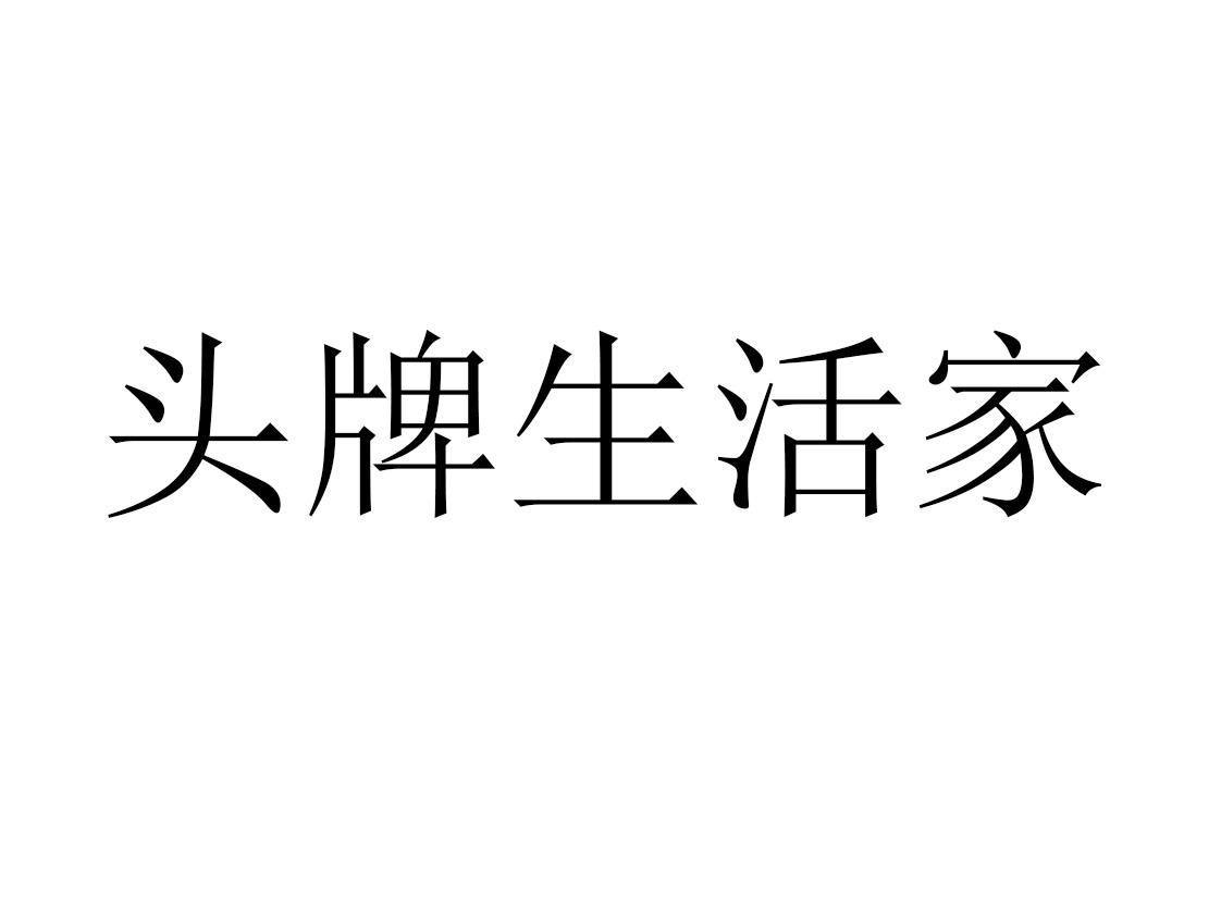 2019-08-01国际分类:第35类-广告销售商标申请人 头牌(厦门)新媒体