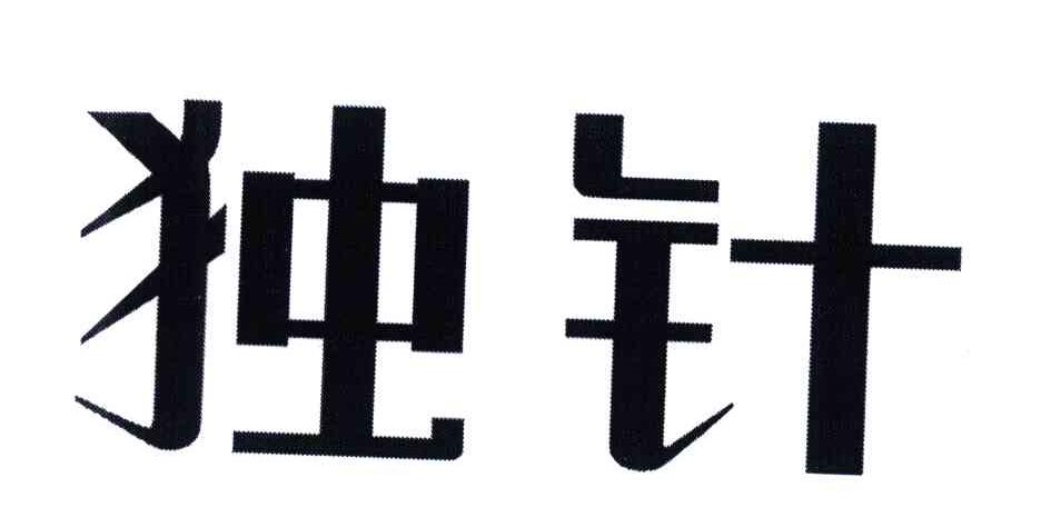  em>独 /em> em>针 /em>