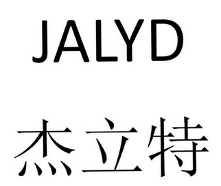 杰立特 em>jalyd/em>