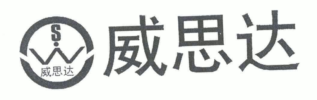 em>威思达/em em>sw/em>