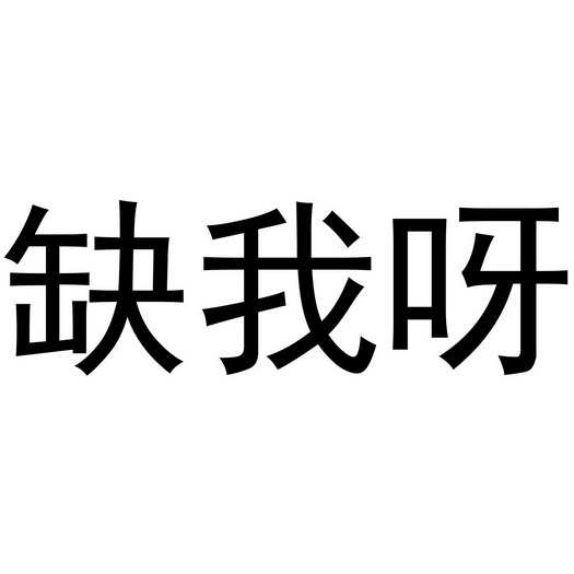 我缺_企业商标大全_商标信息查询_爱企查