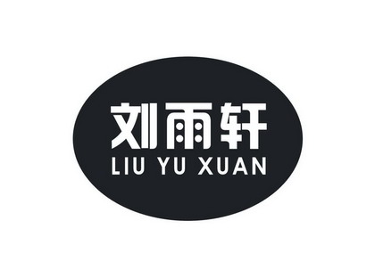 潢川县雨轩食品有限责任公司办理/代理机构:河南先风商标事务所有限