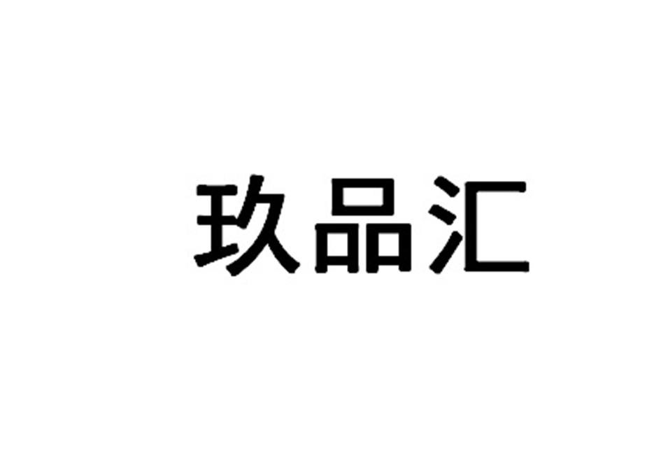 玖品汇 企业商标大全 商标信息查询 爱企查