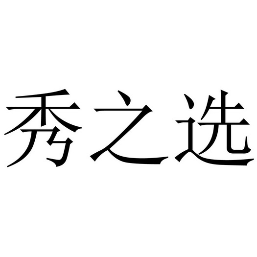 秀选_企业商标大全_商标信息查询_爱企查