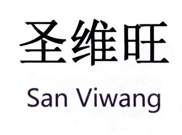 圣维旺 san vi em>wang/em>