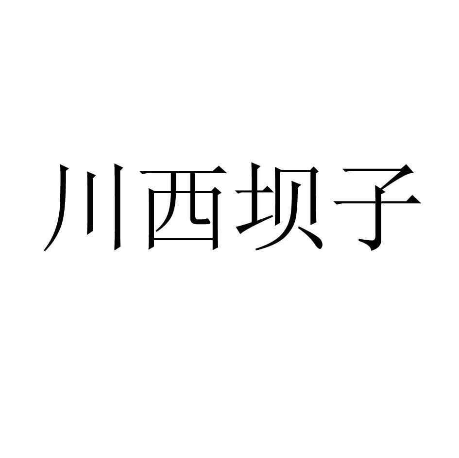 2010-01-13国际分类:第33类-酒商标申请人:四川省 川西 坝子酒业有限