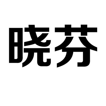 晓芬