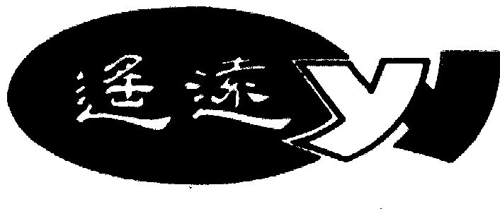遥远