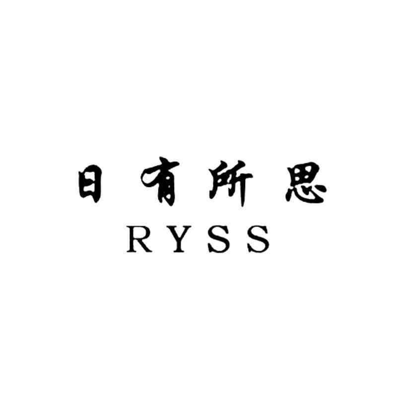 日有所思 ryss