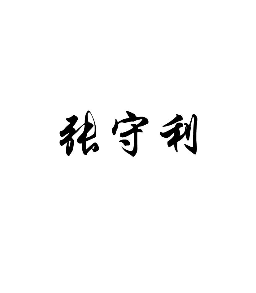 张守利